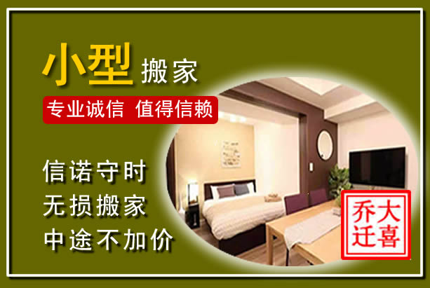 榕江小型搬家