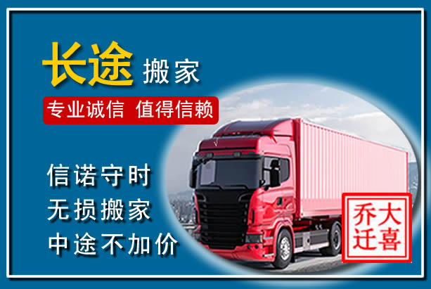 榕江异地长途搬家